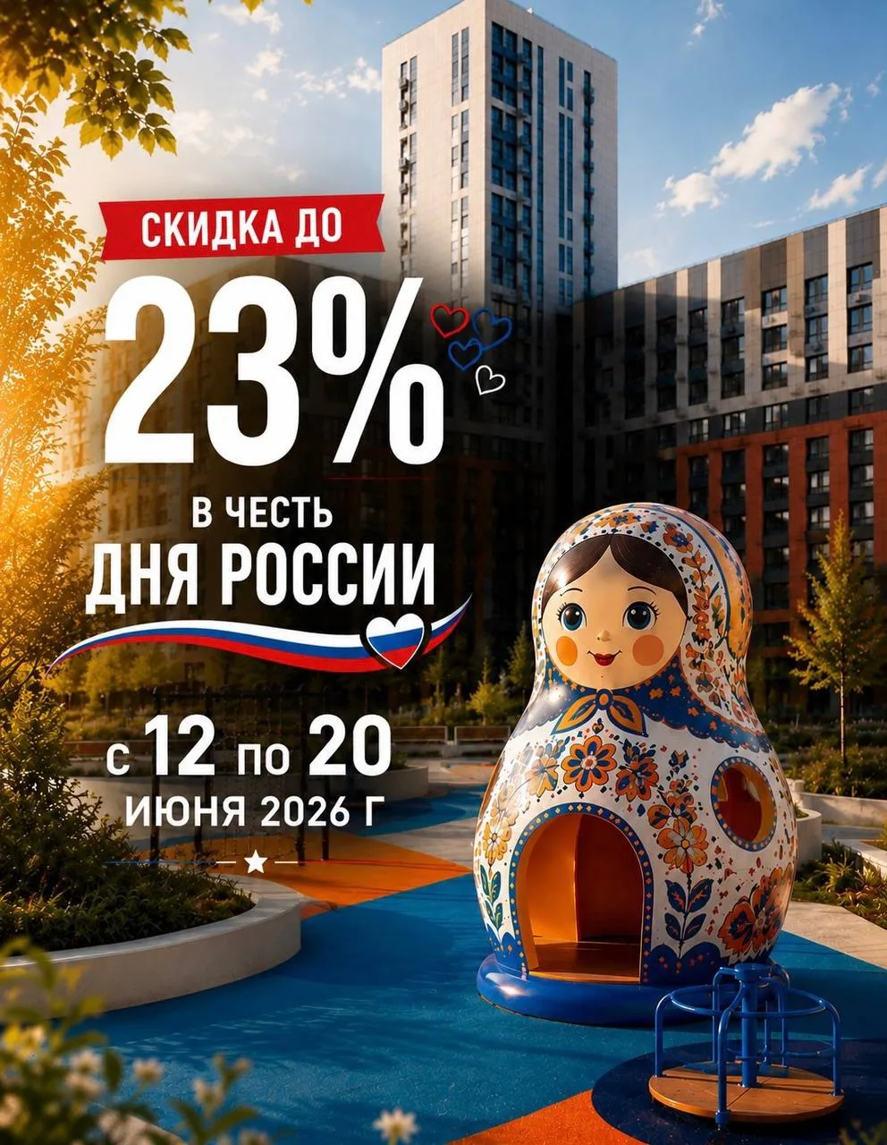 #архитектор

Не ждали? А мы сделали!
🇷🇺 Скидка до 23% в честь Дня России.

С 12 по 20 июня мы дари