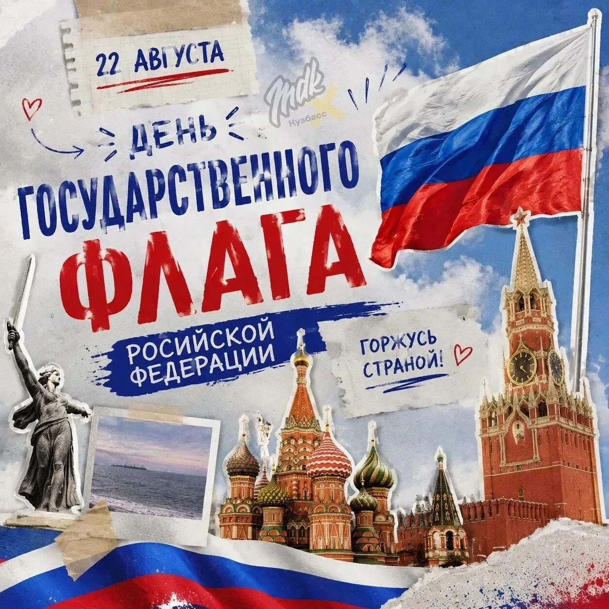 🇷🇺 С Днём Государственного флага Российской Федерации!