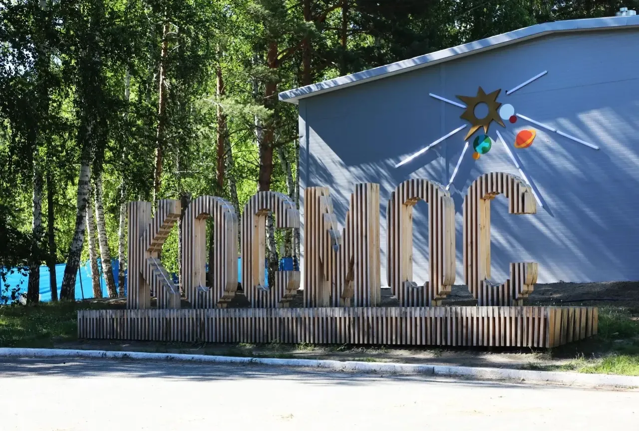 ☀️Еще одна «космическая» смена!
Вниманию родителей. Отъезд детей с третьей смены из оздоровительного