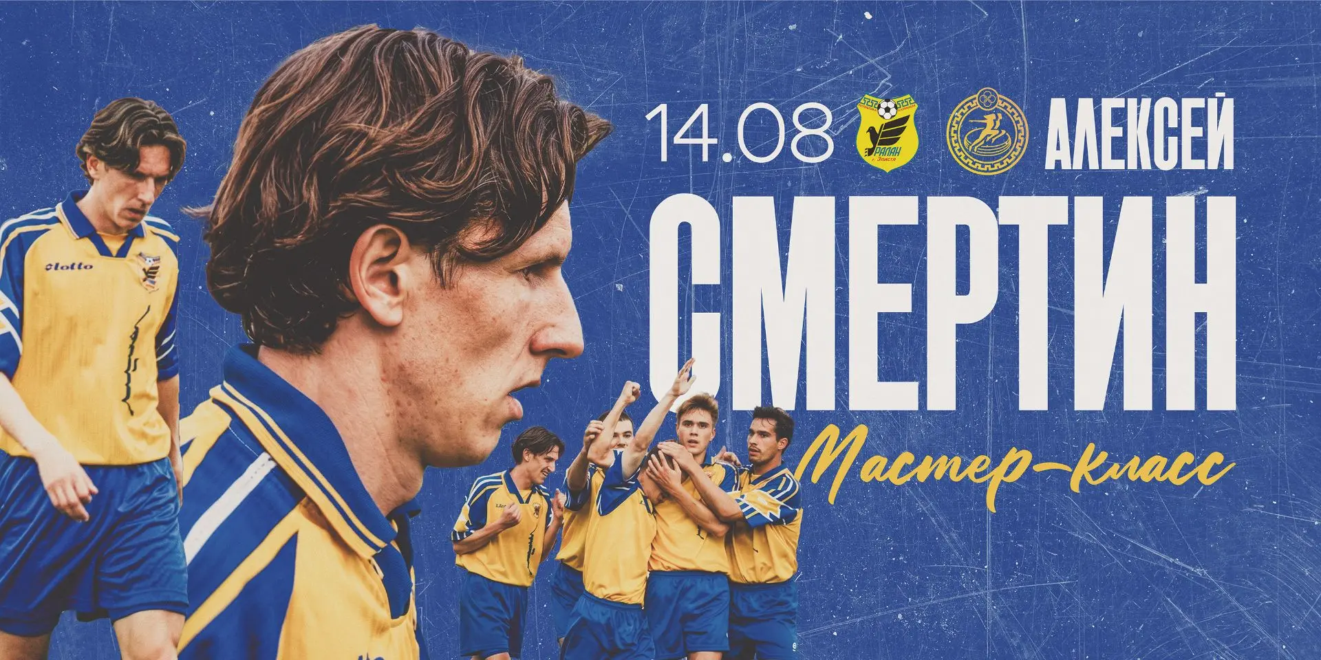 ⚽ 14 августа пройдет мастер-класс Алексея Смертина.