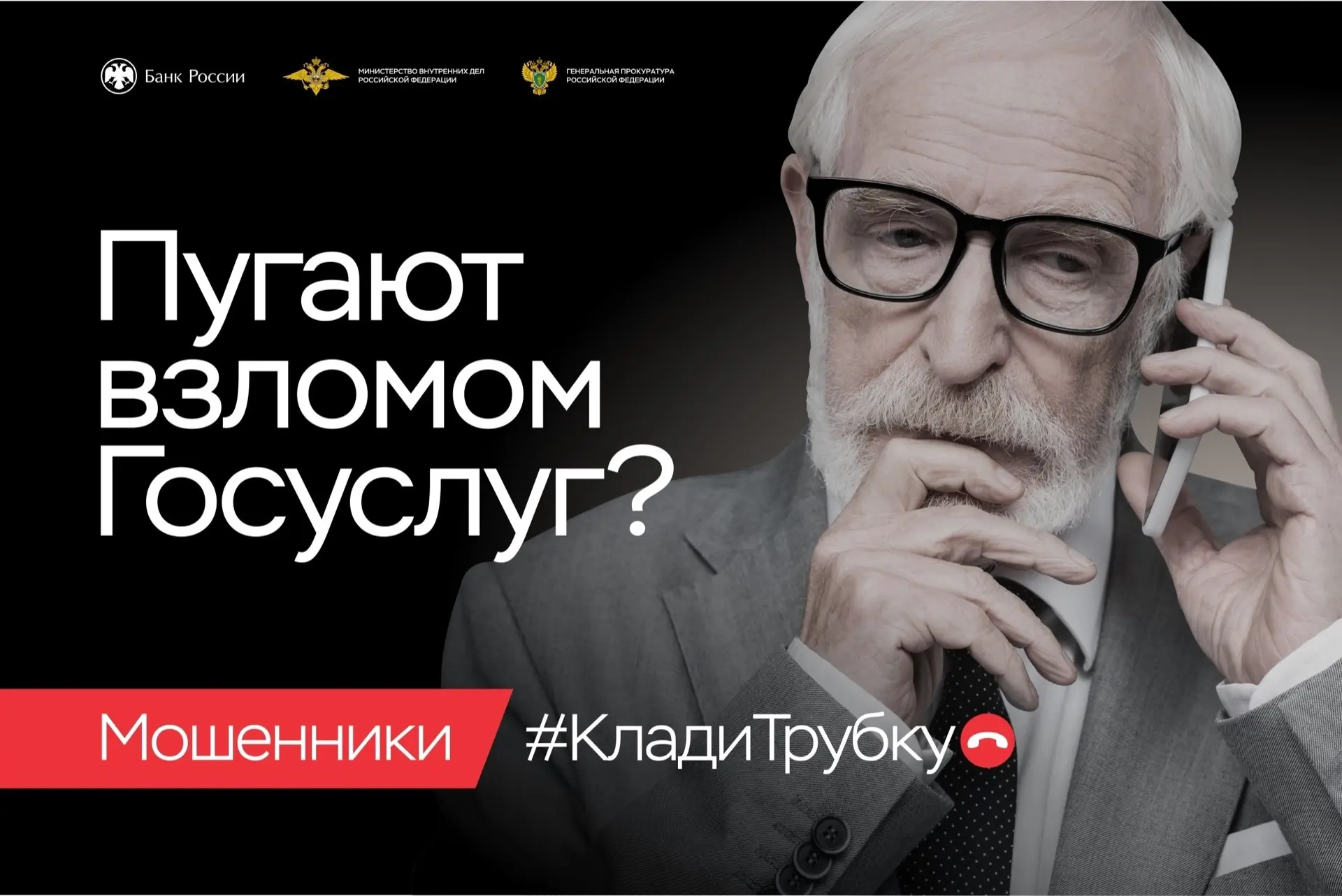 📞Клади трубку без разговоров!  В целях предупреждения преступлений, совершаемых с использованием инф