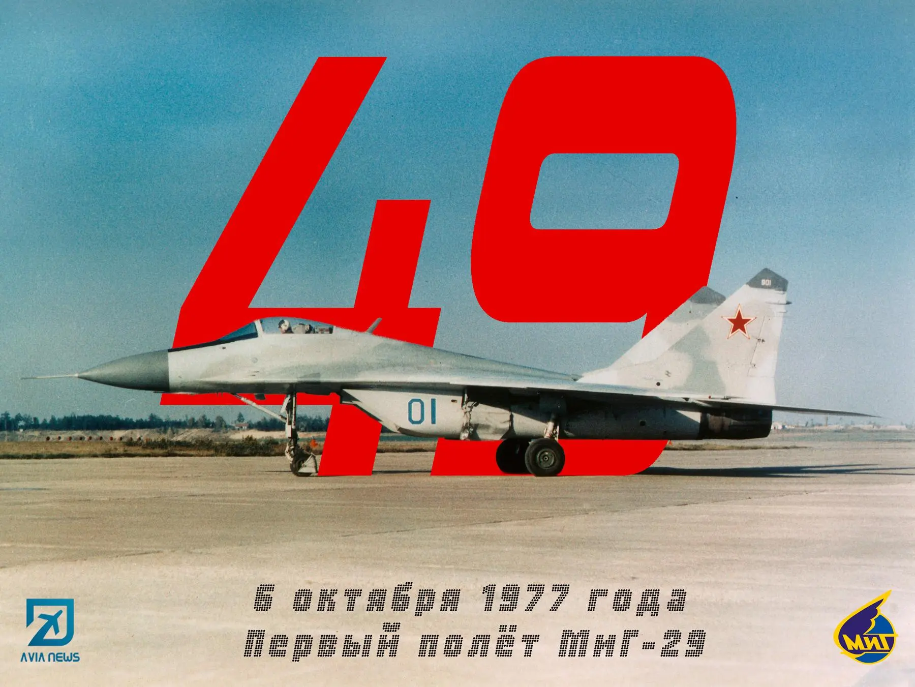 4️⃣9️⃣ 49-й день рождения МиГ-29
