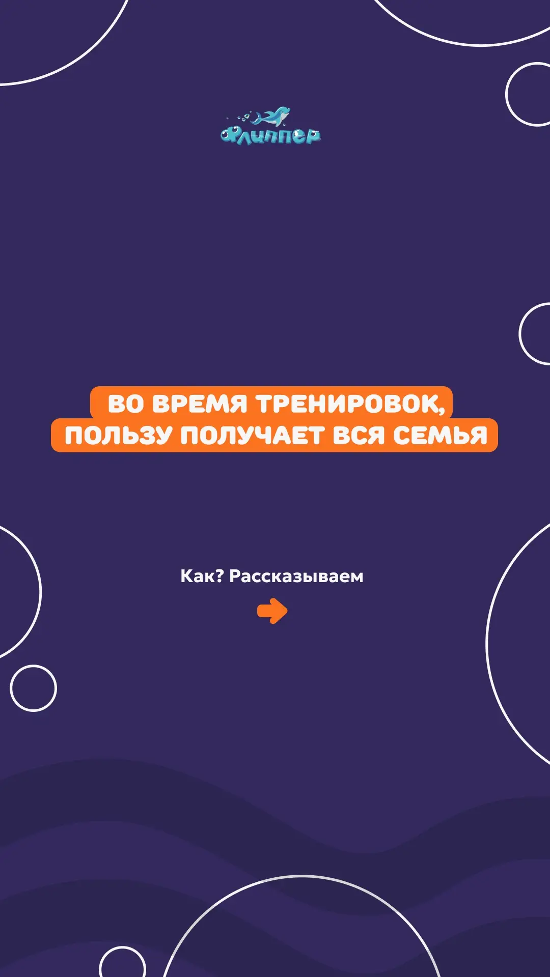 Записаться на тренировку 🐬