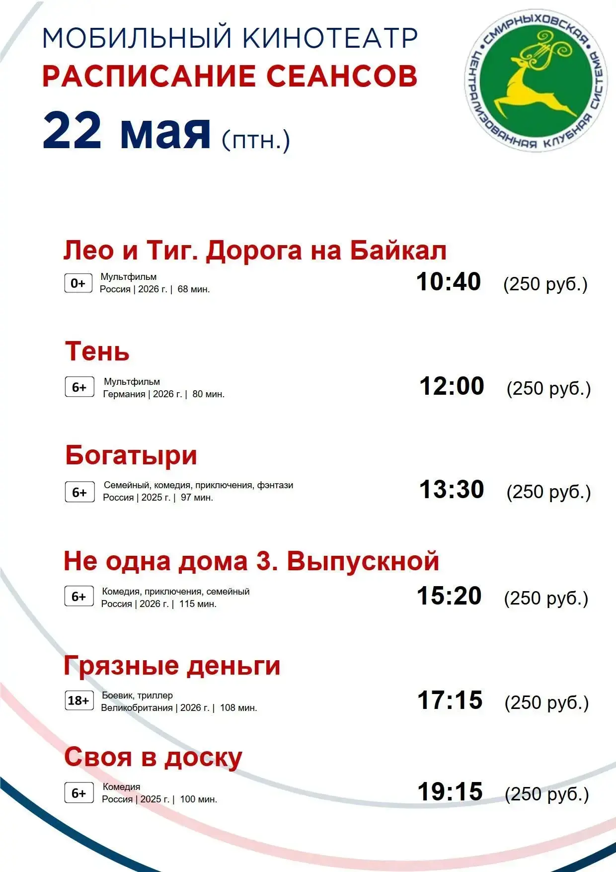 Дорогие жители и гости Смирныховского района!  Представляем вам расписание сеансов мобильного киноте