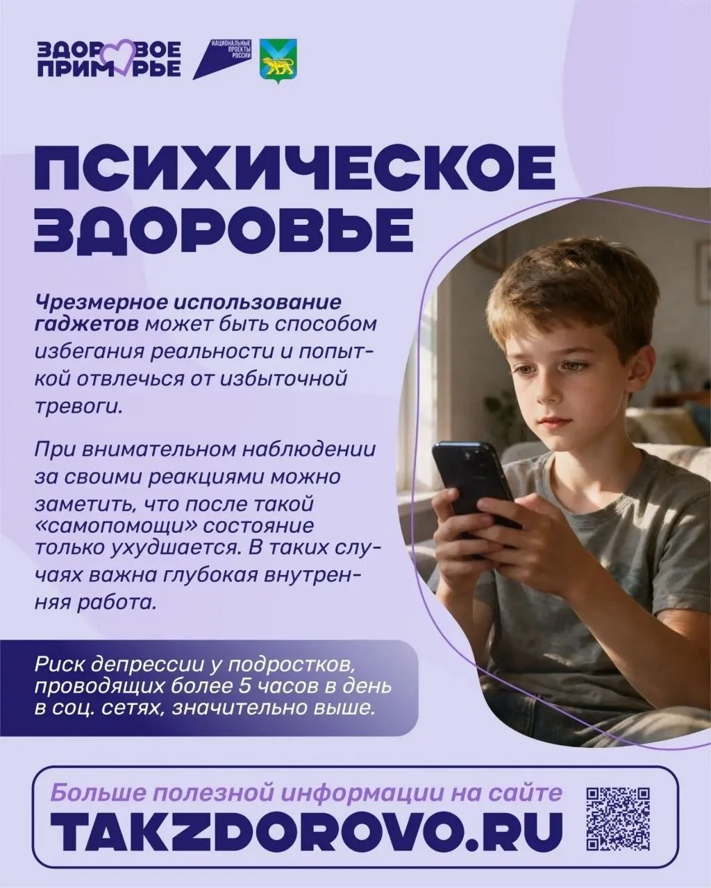 В Приморье началась Неделя профилактики зависимости от гаджетов 📱