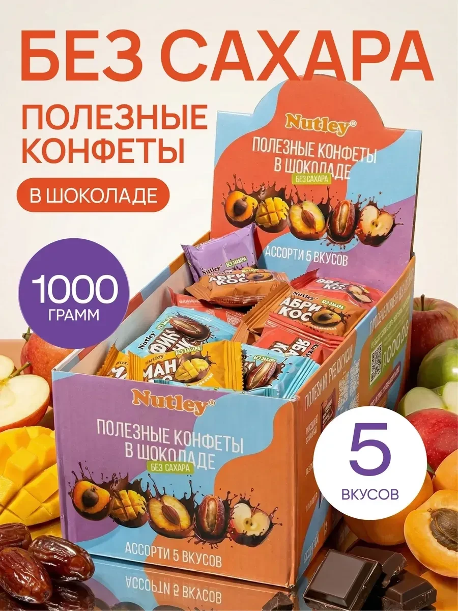 ⚡️ Полезные конфеты в шоколаде 1000 г, ассорти 5 вкусов, Nutley