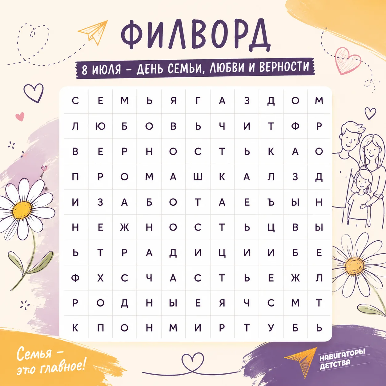 8 июля - День семьи, любви и верности 🌼 
Предлагаем поучаствовать в небольшой онлайн-игре - семейно