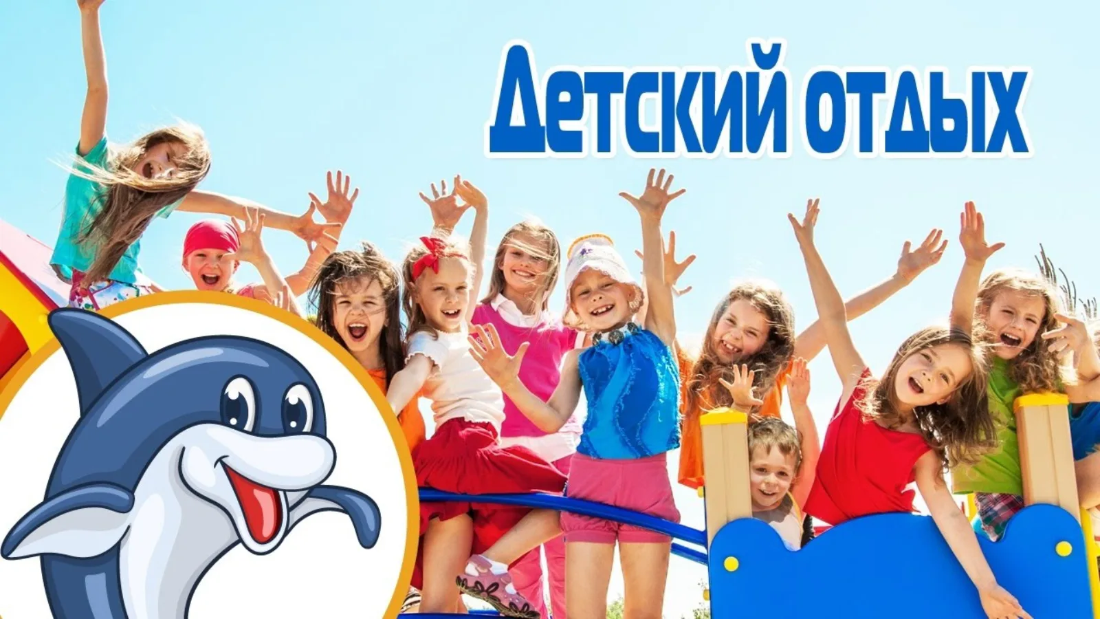 🏊 Летнее оздоровление