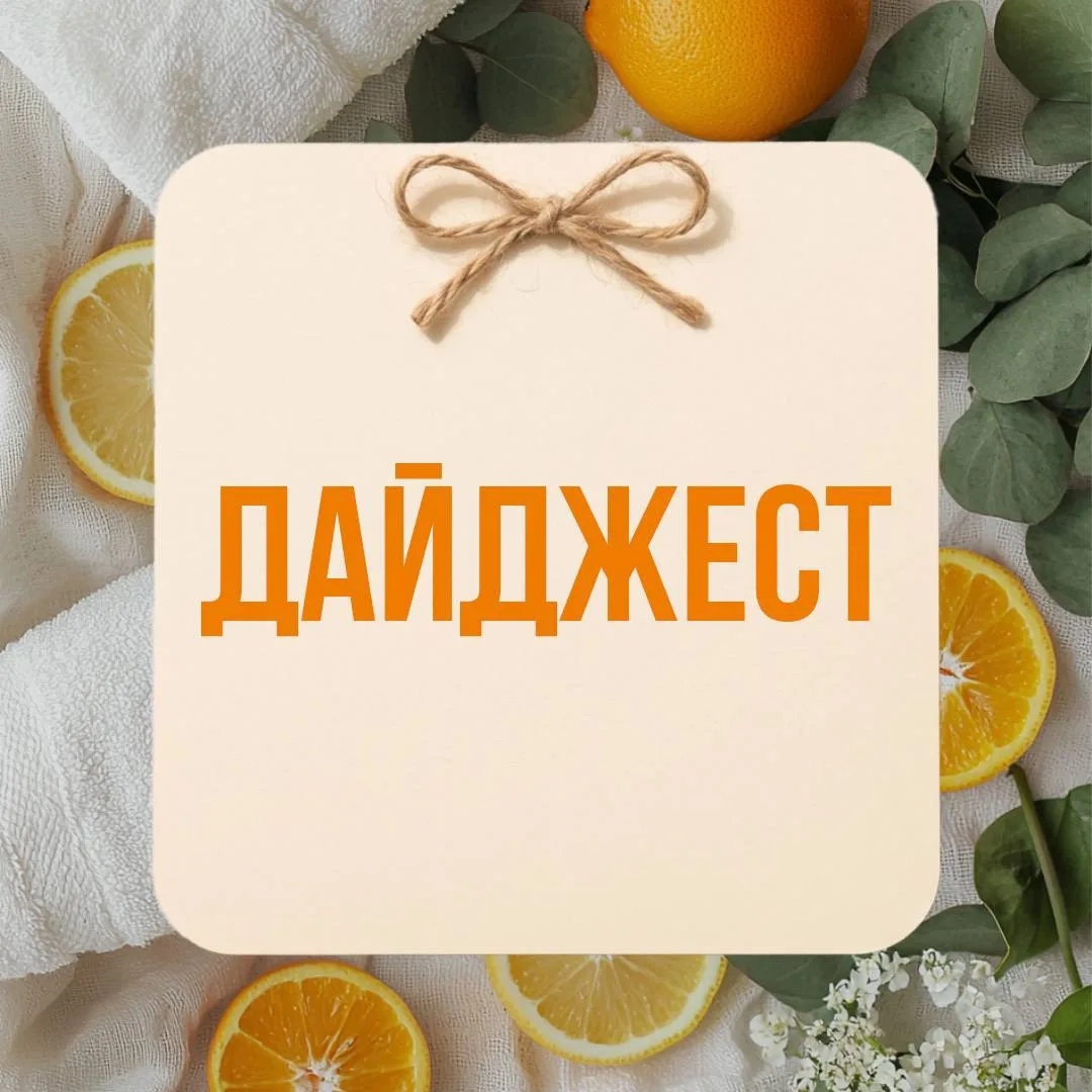 Рассказываем, что интересного произошло у нас на этой неделе 👇