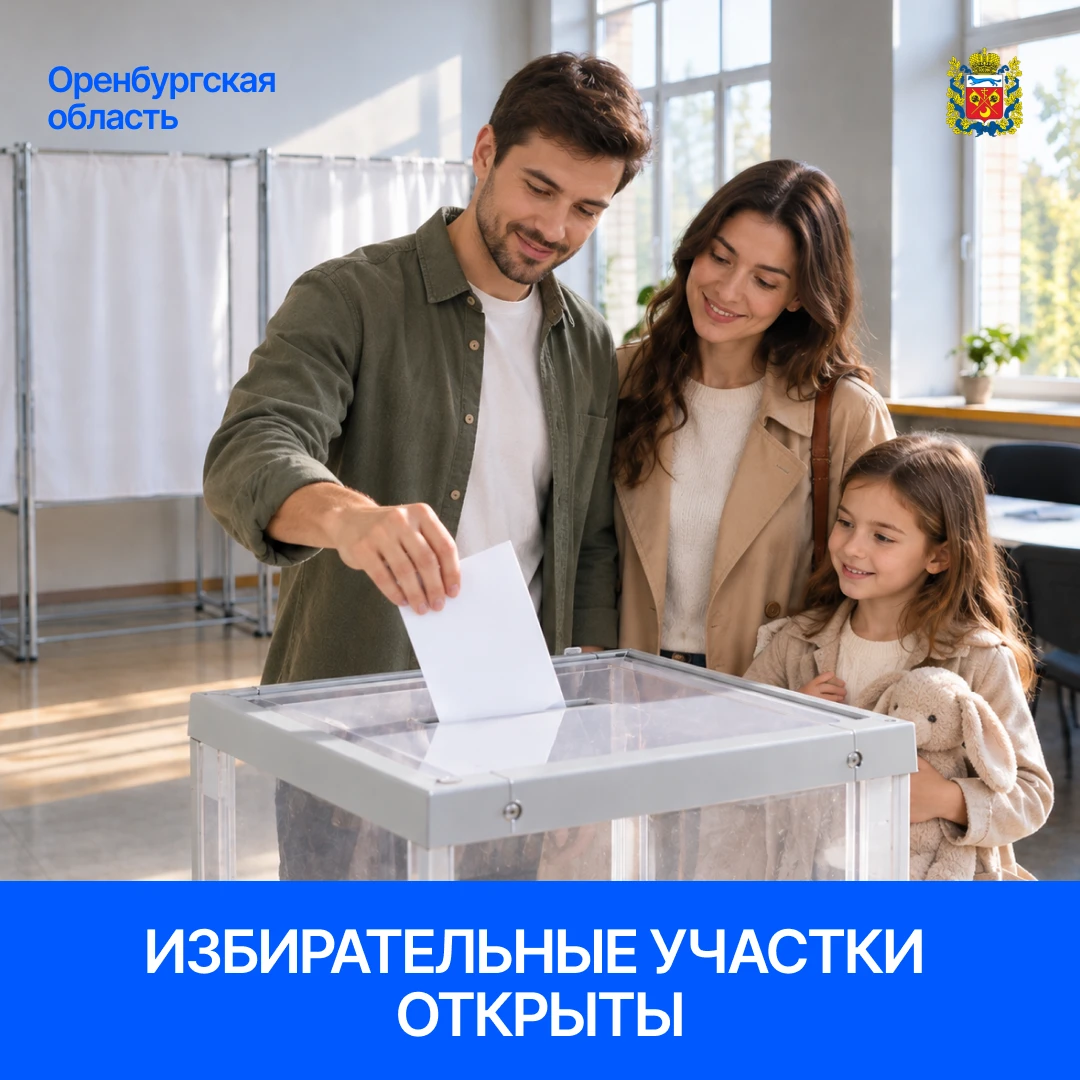 Стартовал первый день трёхдневного голосования: в Оренбуржье открылись избирательные уч...