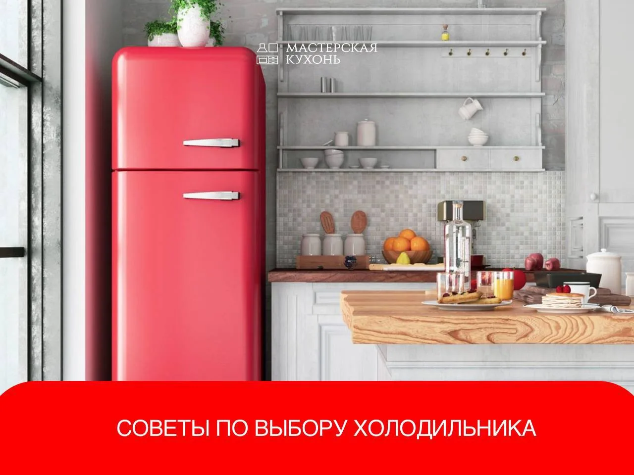 Советы по выбору холодильника ❄️