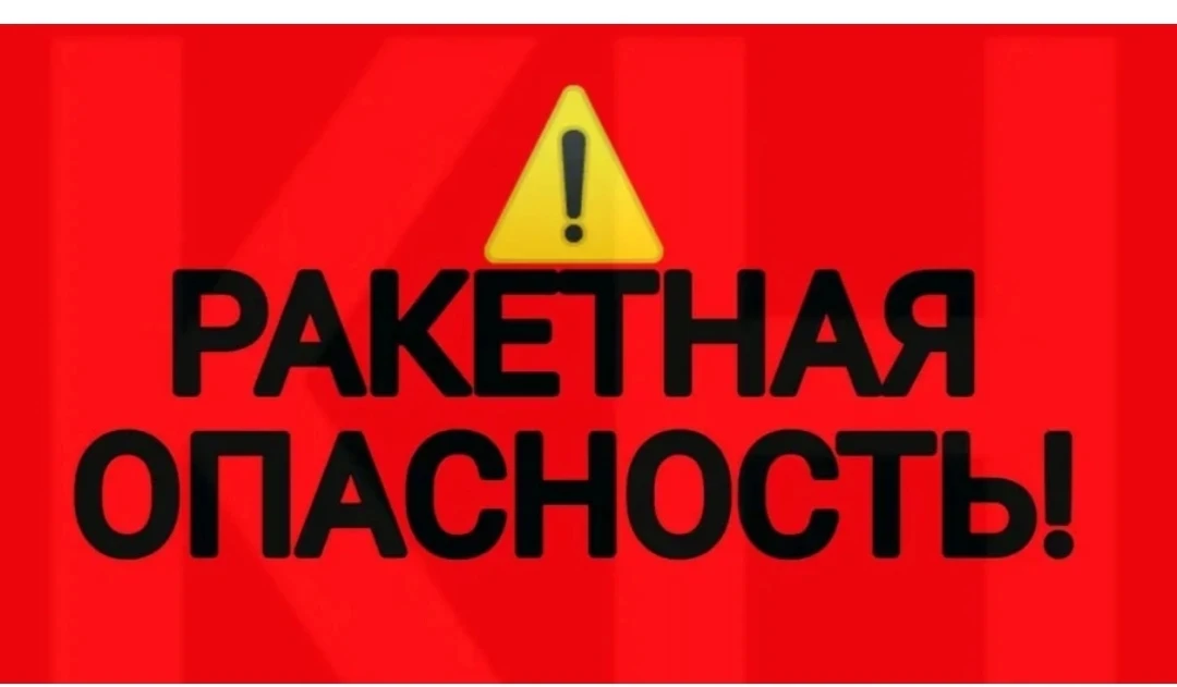 Доброе утро, уважаемые родители. На территории Ульяновской области объявлен режим "Ракетная опасност