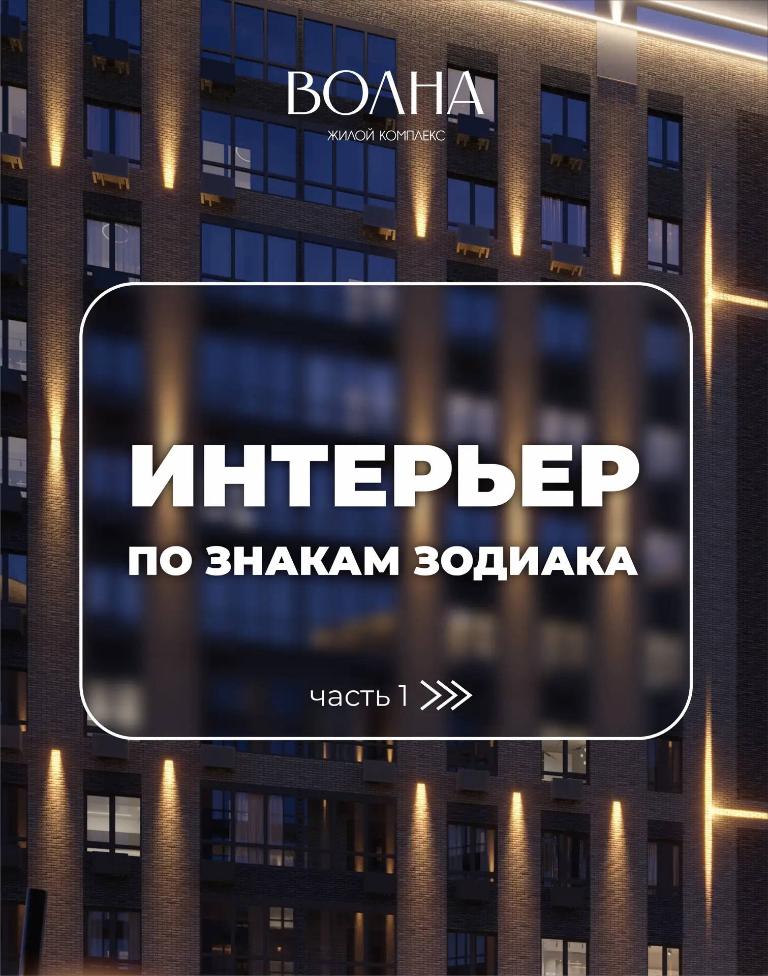 Запускаем подборку интерьеров по знакам зодиака. Свайпайте, чтобы найти свой.