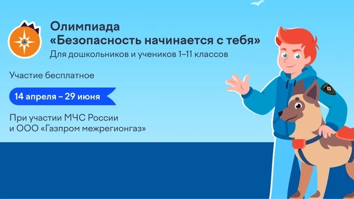 Отличные новости: на платформе Учи.ру стартовала всероссийская олимпиада «Безопасность начинается с 