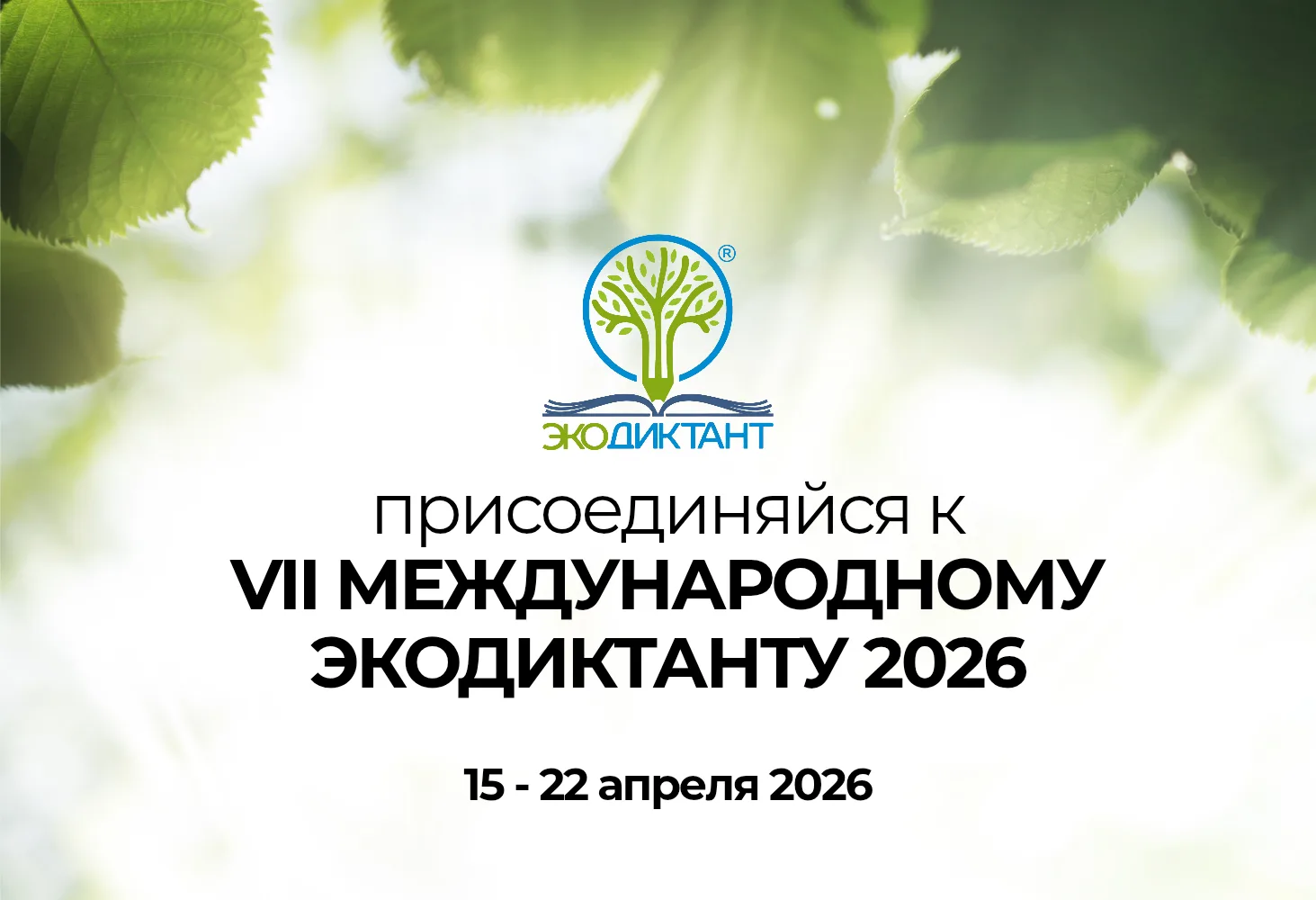 VII Международный Экологический диктант  С 15 по 22 апреля 2026 года пройдет VII Международный Эколо