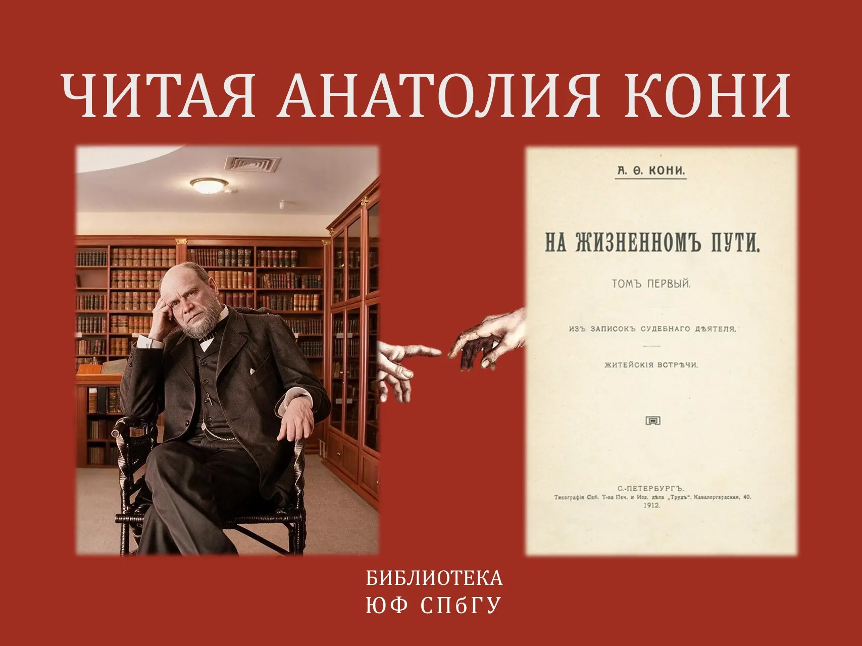 Сегодня мы завершаем рубрику с мемуарами А.Ф. Кони.