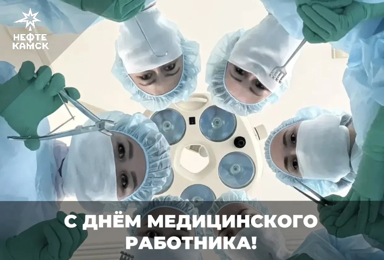 Поздравляю с Днём медицинского работника!