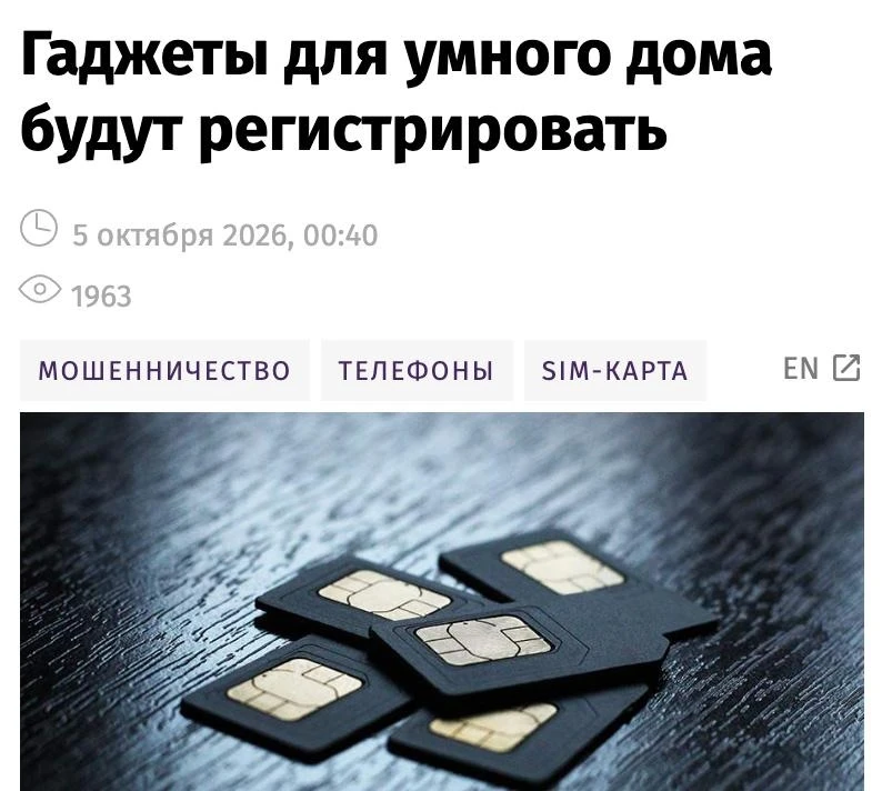 Гаджеты для умного дома с SIM-картами могут обязать регистрировать на владельца и конкр...
