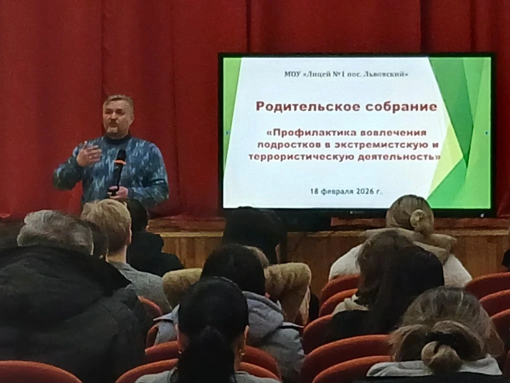 8 февраля 2026 года в МОУ «Лицей № 1 пос. Львовский» состоялось общешкольное родительское собрание п