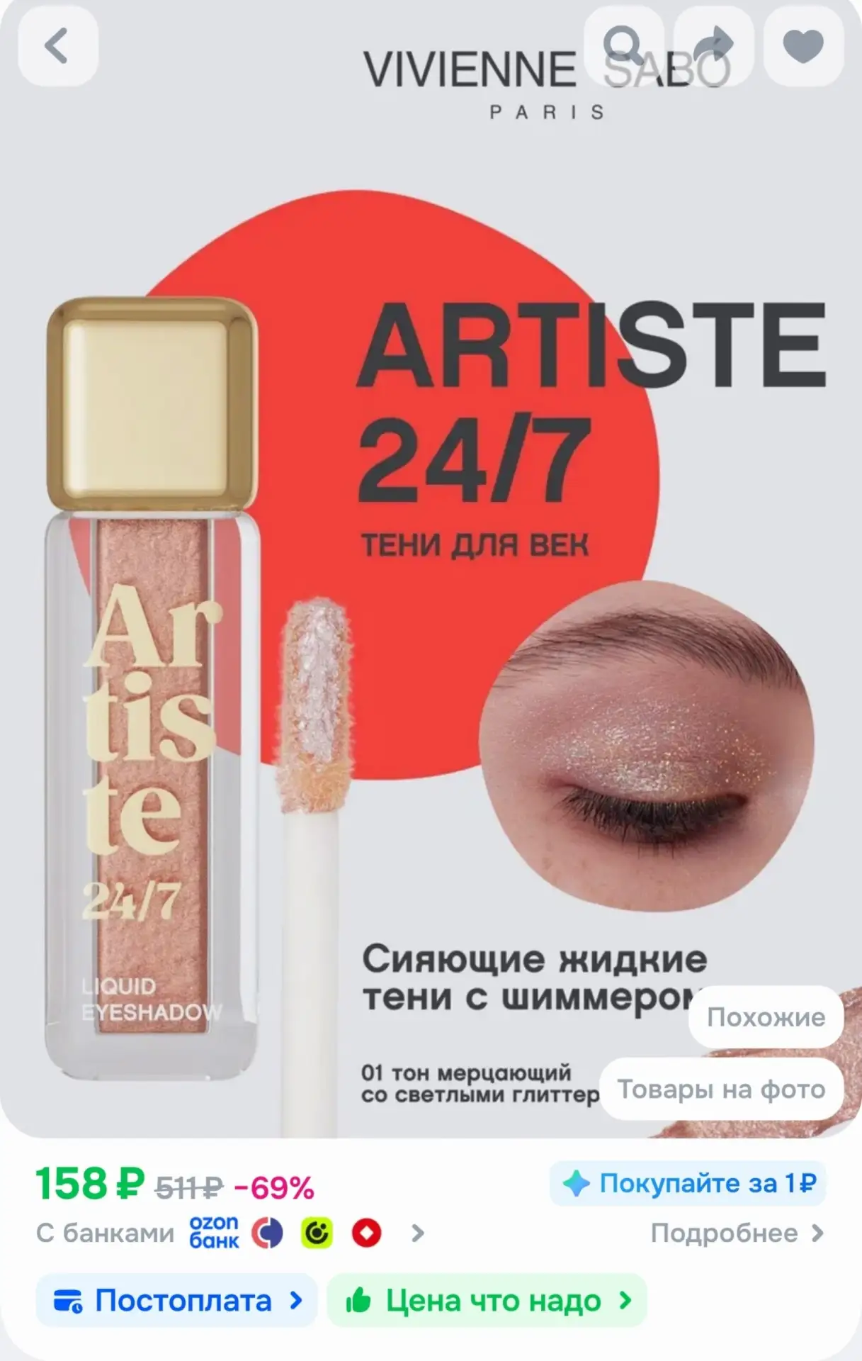 📎Vivienne Sabo Тени для век жидкие Artiste 24/7 тон 01 мерцающий светлый, 6,5 мл