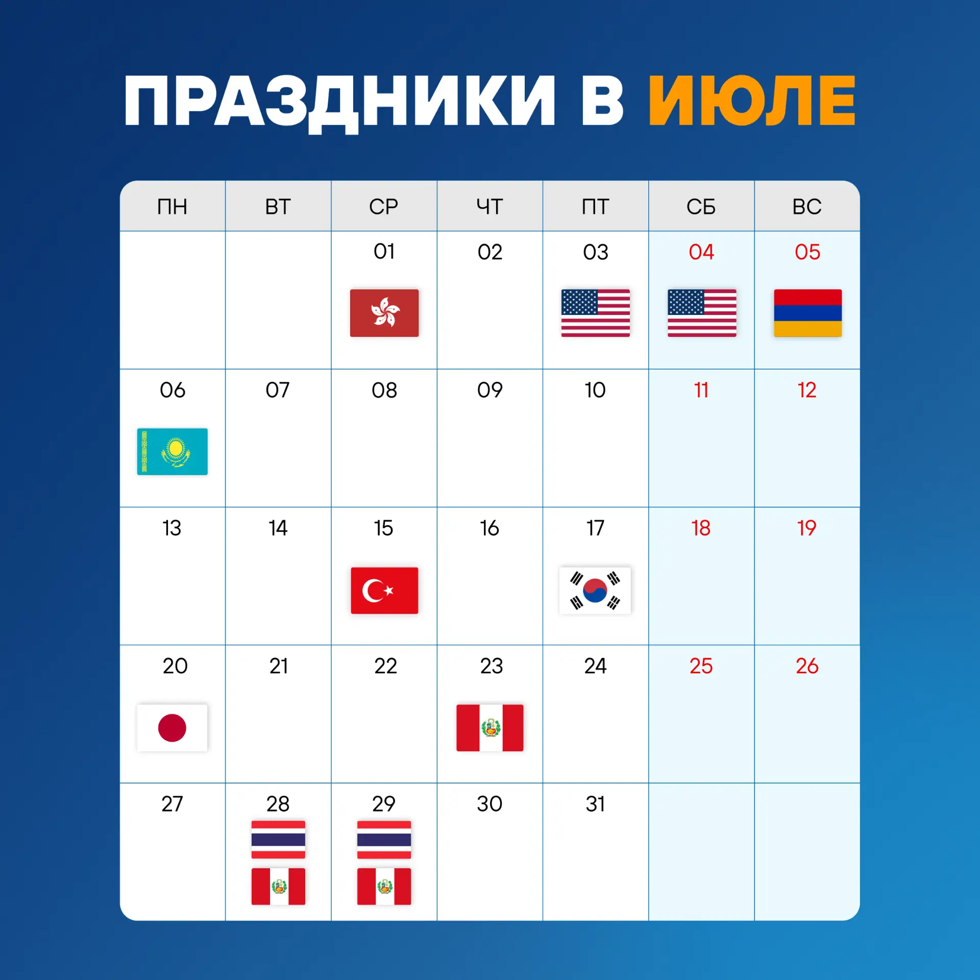 📅 Официальные праздники в июле