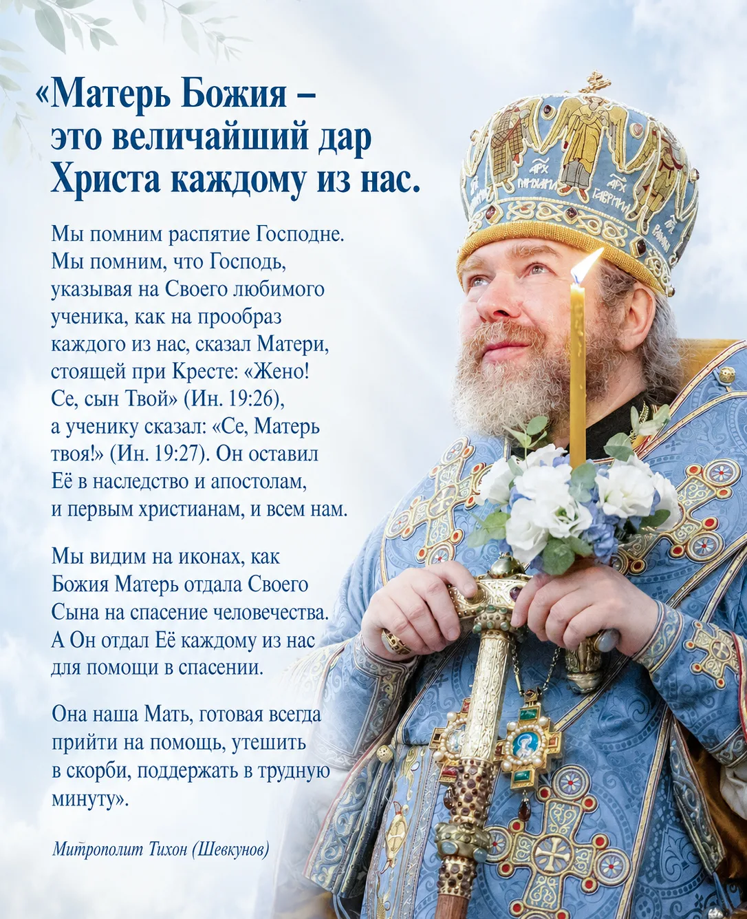 Митрополит Тихон