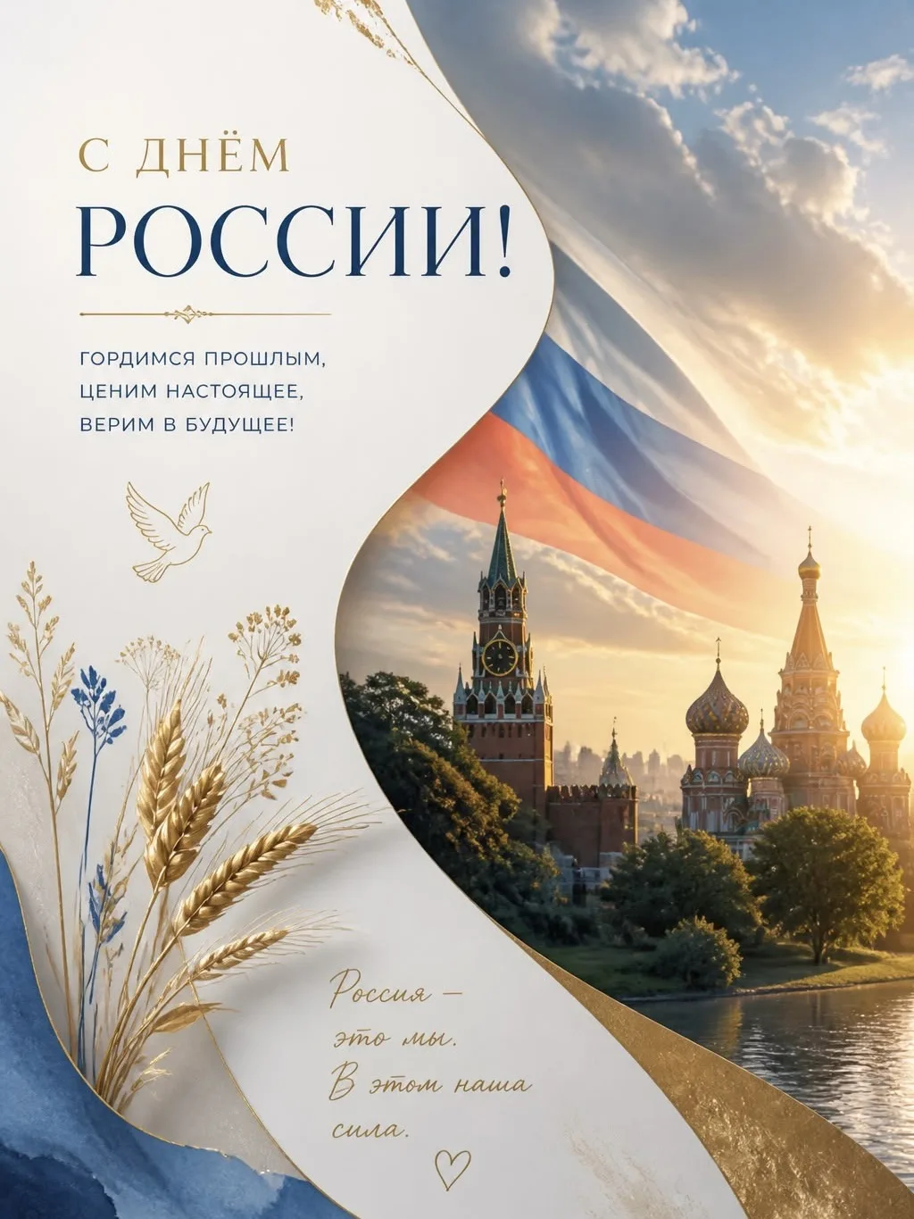 С Днём России! 🇷🇺