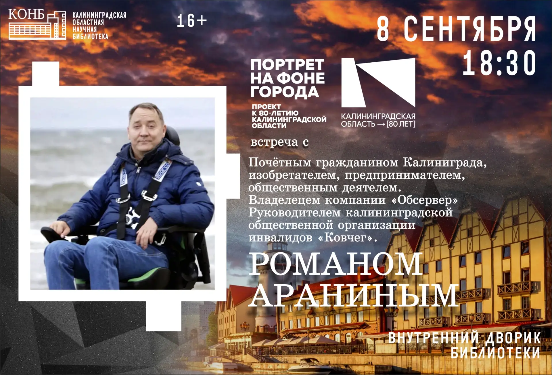 Человек безграничных возможностей: встреча с почётным гражданином Калининграда Романом ...