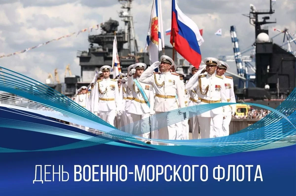 Сегодня празднуется День Военно-Морского Флота России.

В этот торжественный день стоит вспомнить, с