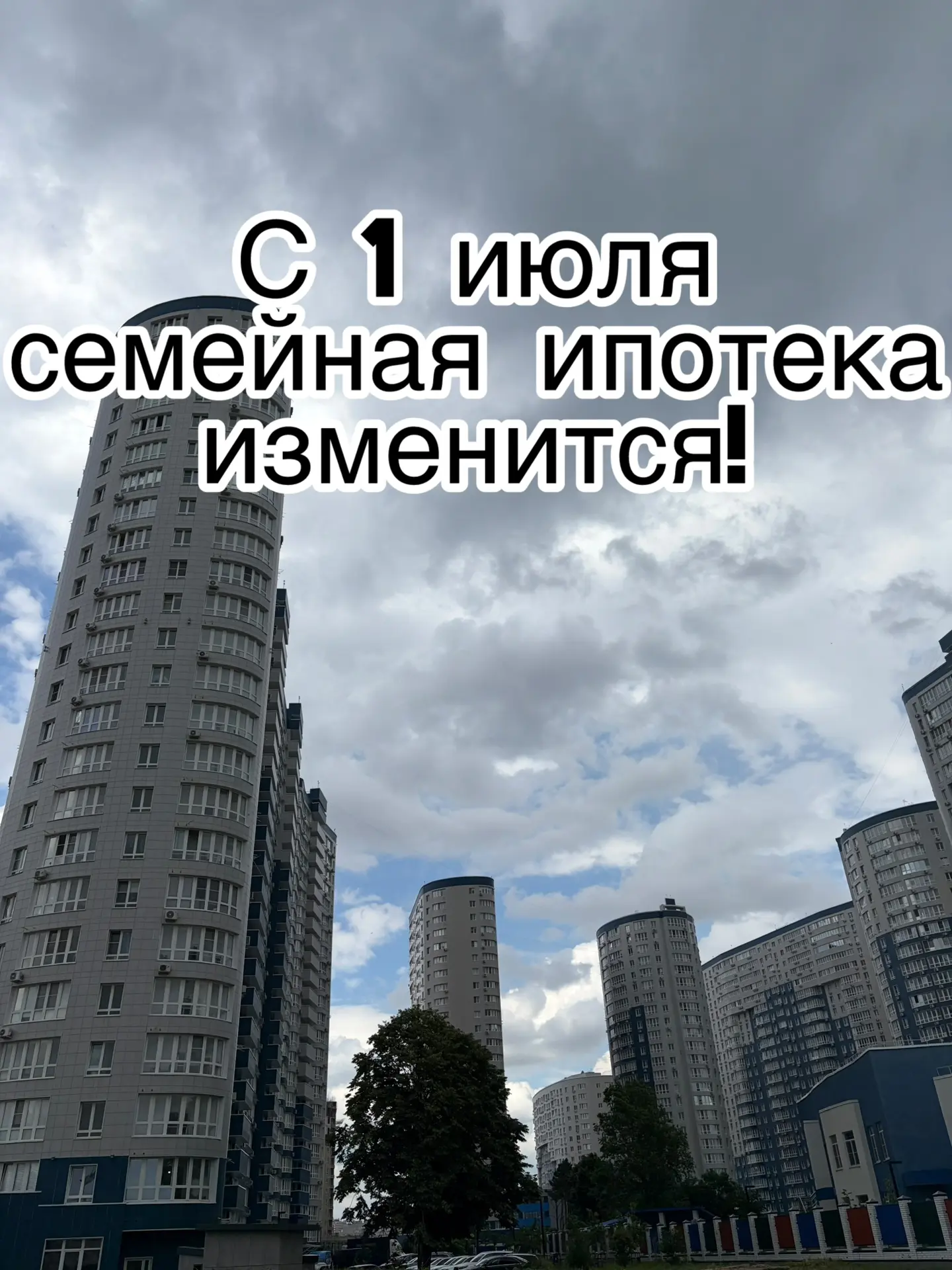🏠 «Семейная ипотека» перезагрузка: как изменятся условия с июля?