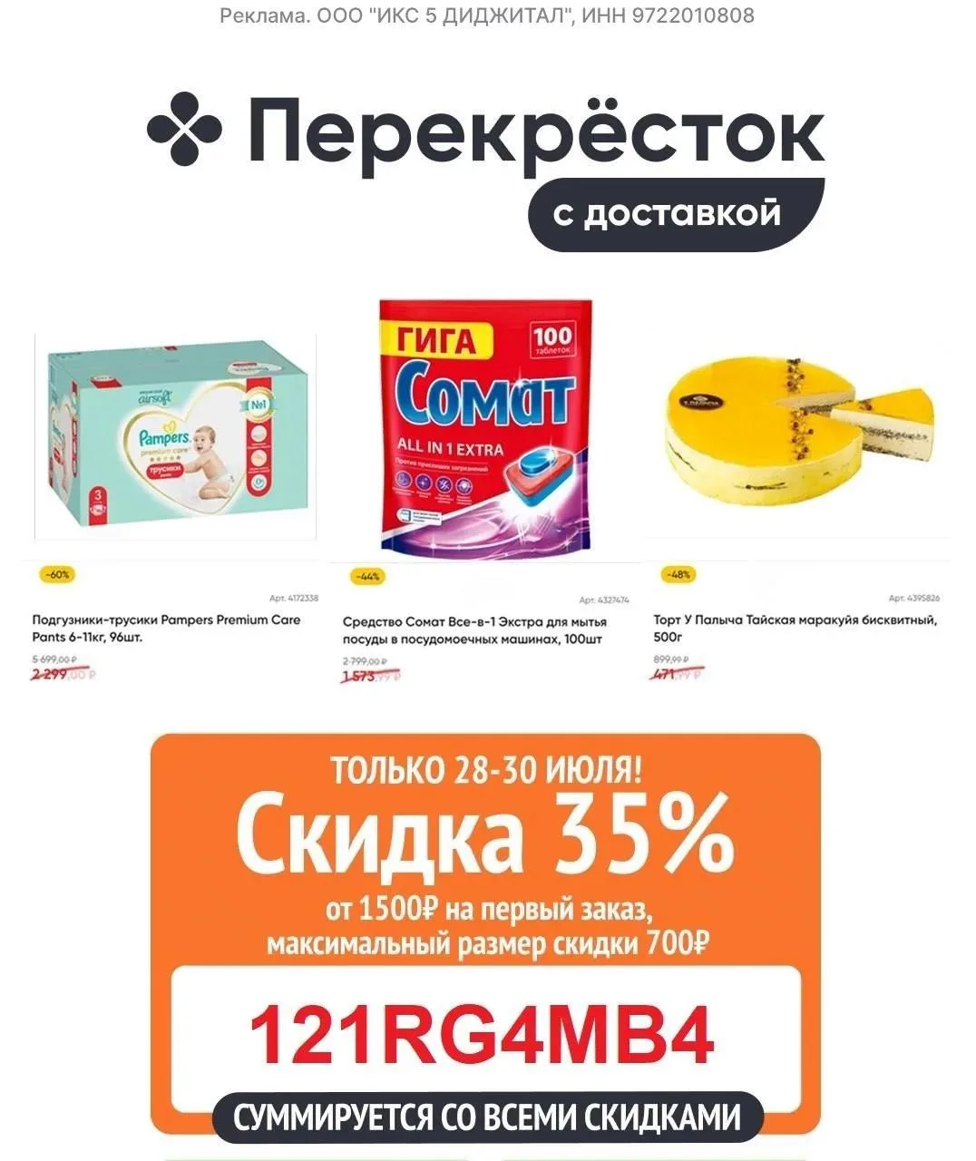 🔥 СРОЧНО! СУММИРУЮЩИЙСЯ со СКИДКАМИ промо на 35% (!) в Перекрестке 😱! 

❗️Только ДВА ДНЯ, с 29 по 