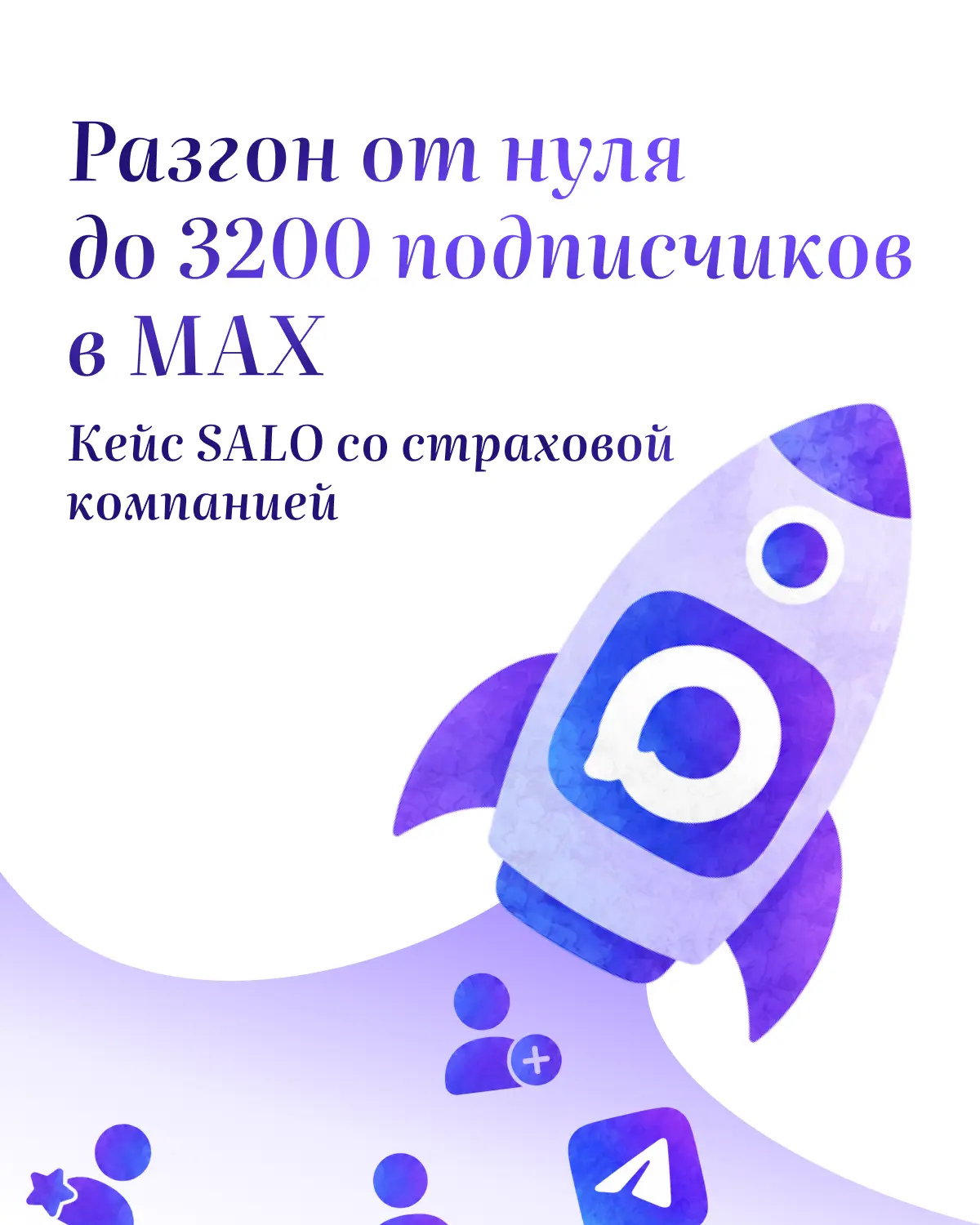 В MAX сейчас активно заходят бренды 🫨

Канал завести несложно, а вот откуда брать аудиторию — вопро