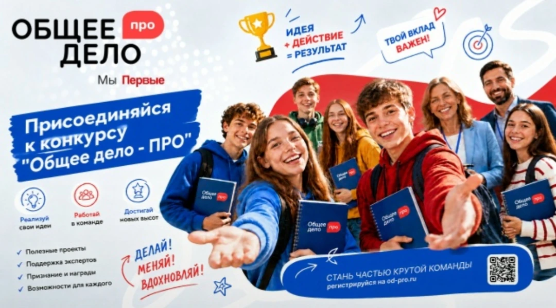 Возможность для вас и ваших наставляемых — конкурс «Общее дело-ПРО»