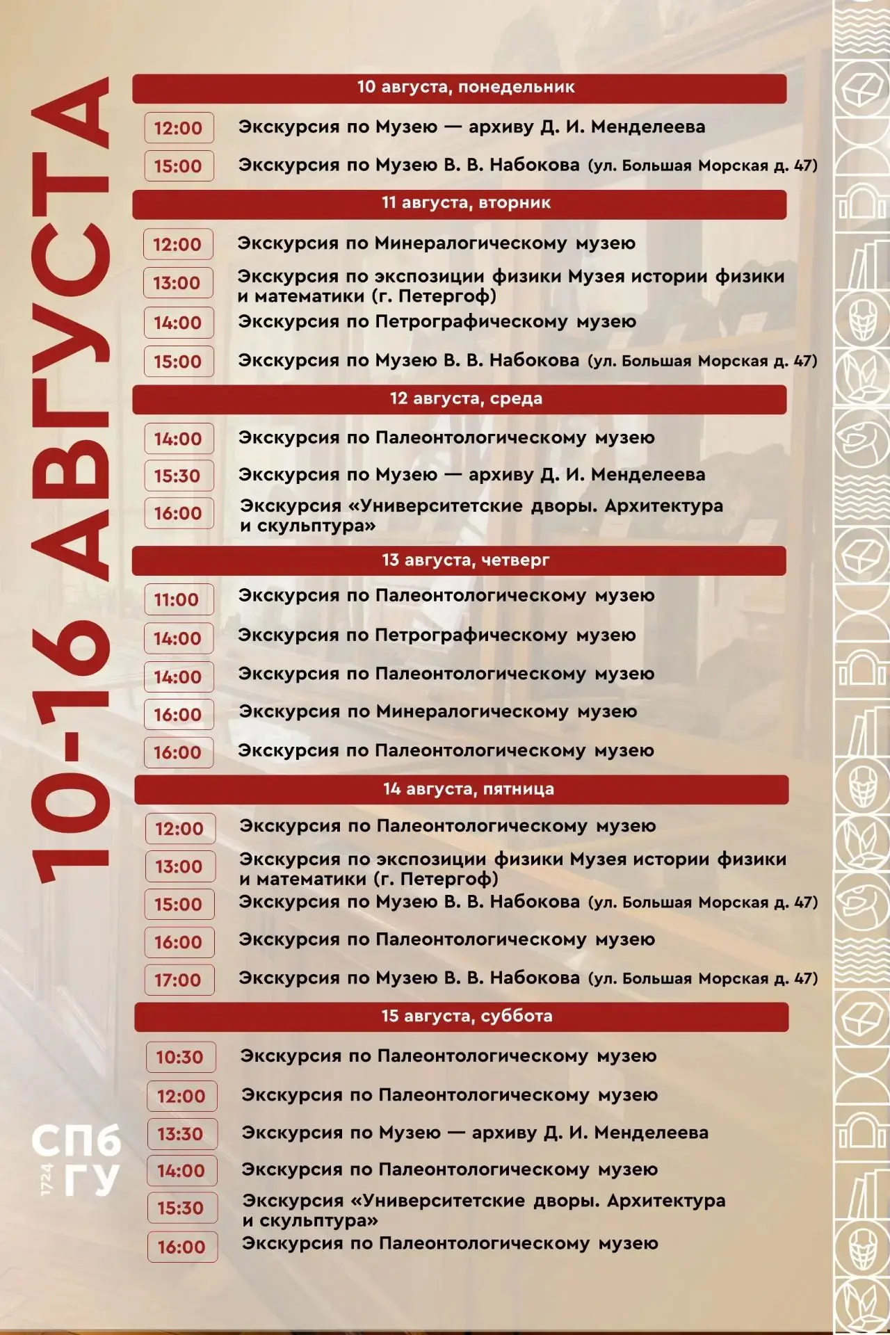 Расписание сборных экскурсий Музеев #СПбГУ с 10 по 16 августа