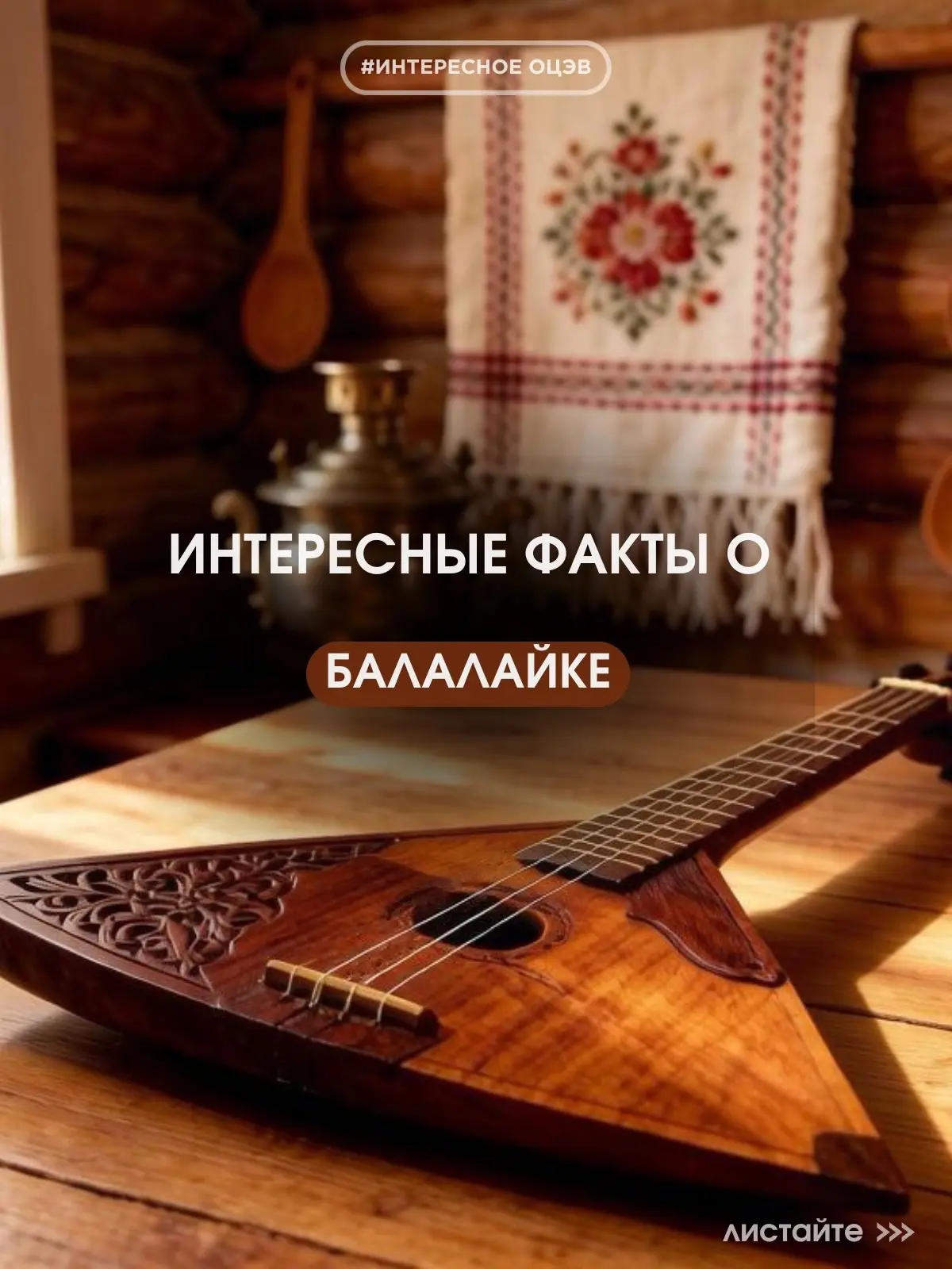 #ИнтересноеОЦЭВ

🎶 Сегодня во всем мире отмечается День балалайки

Три струны и треугольная форма —