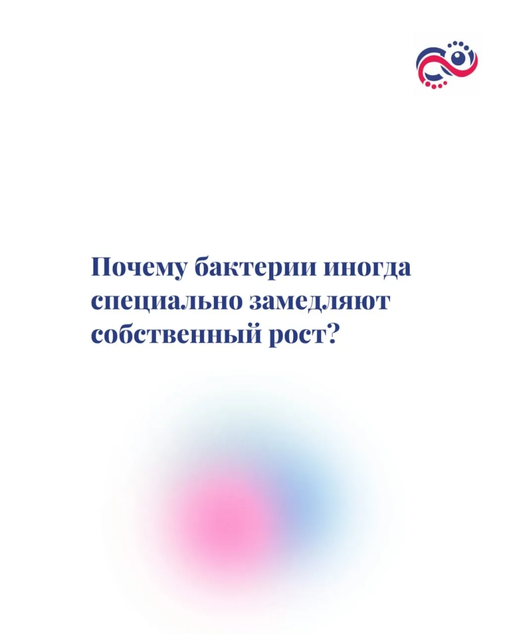 Почему бактерии иногда специально замедляют собственный рост?