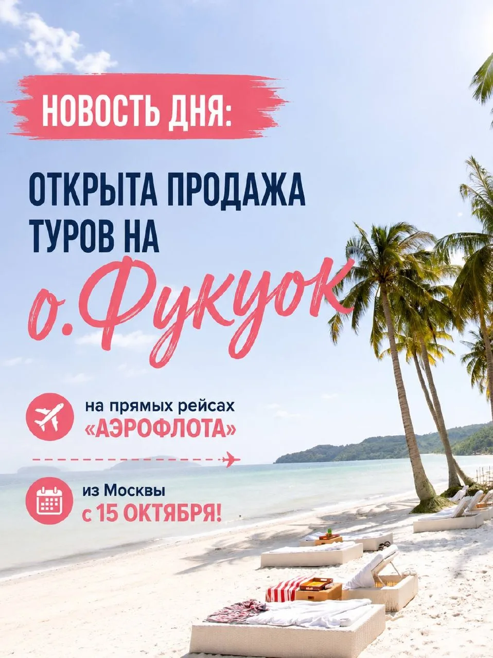 ⚡️о.Фукуок на прямых рейсах «Аэрофлота» из Москвы с 15 октября!
