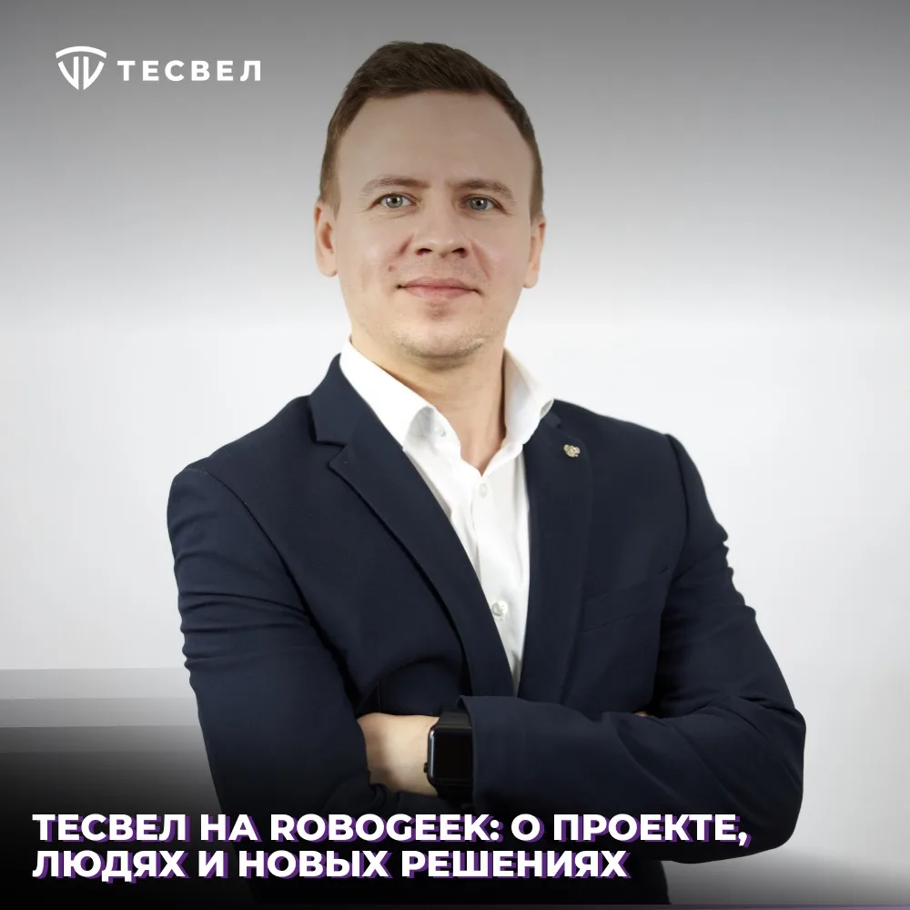 🎙 Наш коллега дал интервью Robogeek