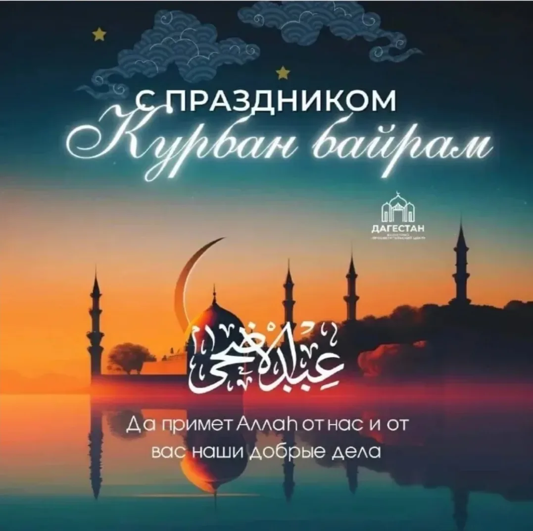 Примите поздравления с чудесным праздником Курбан Байрам. Светлых вам помыслов, крепкой...