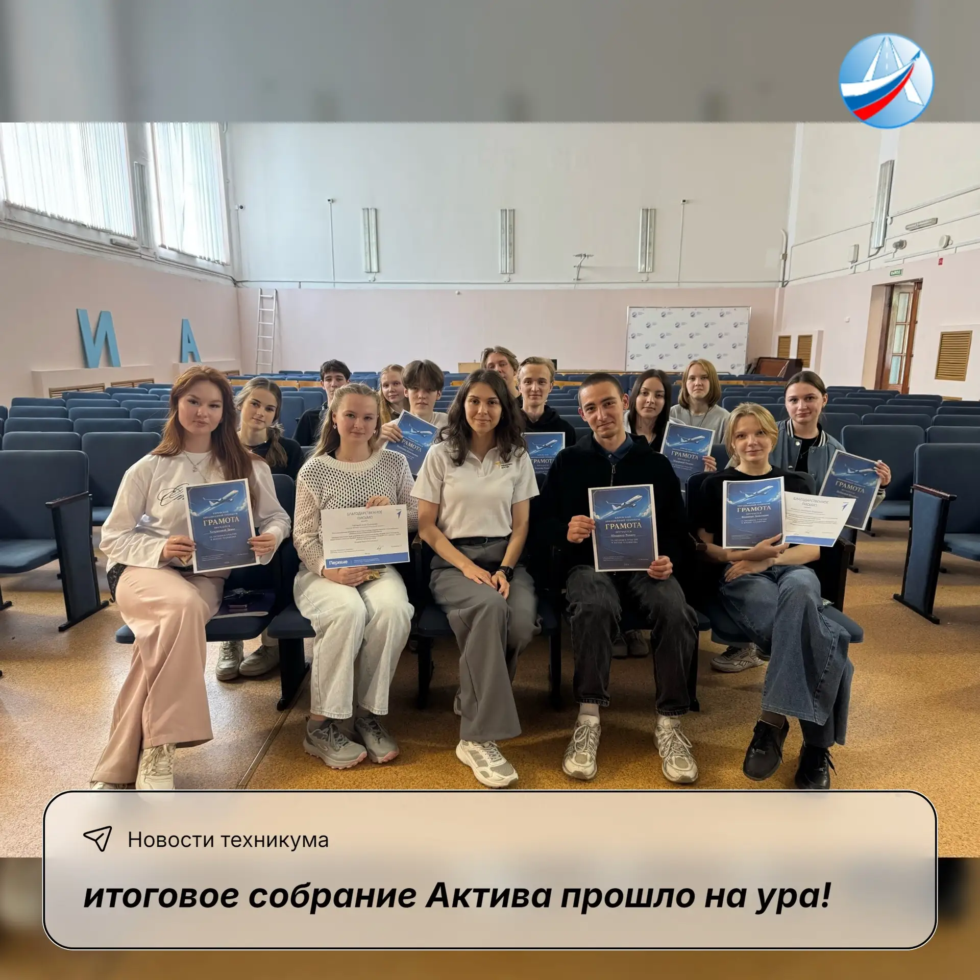 ✈️ Наше итоговое собрание Актива прошло на ура!

Собрались те, кто действительно выделился за это по