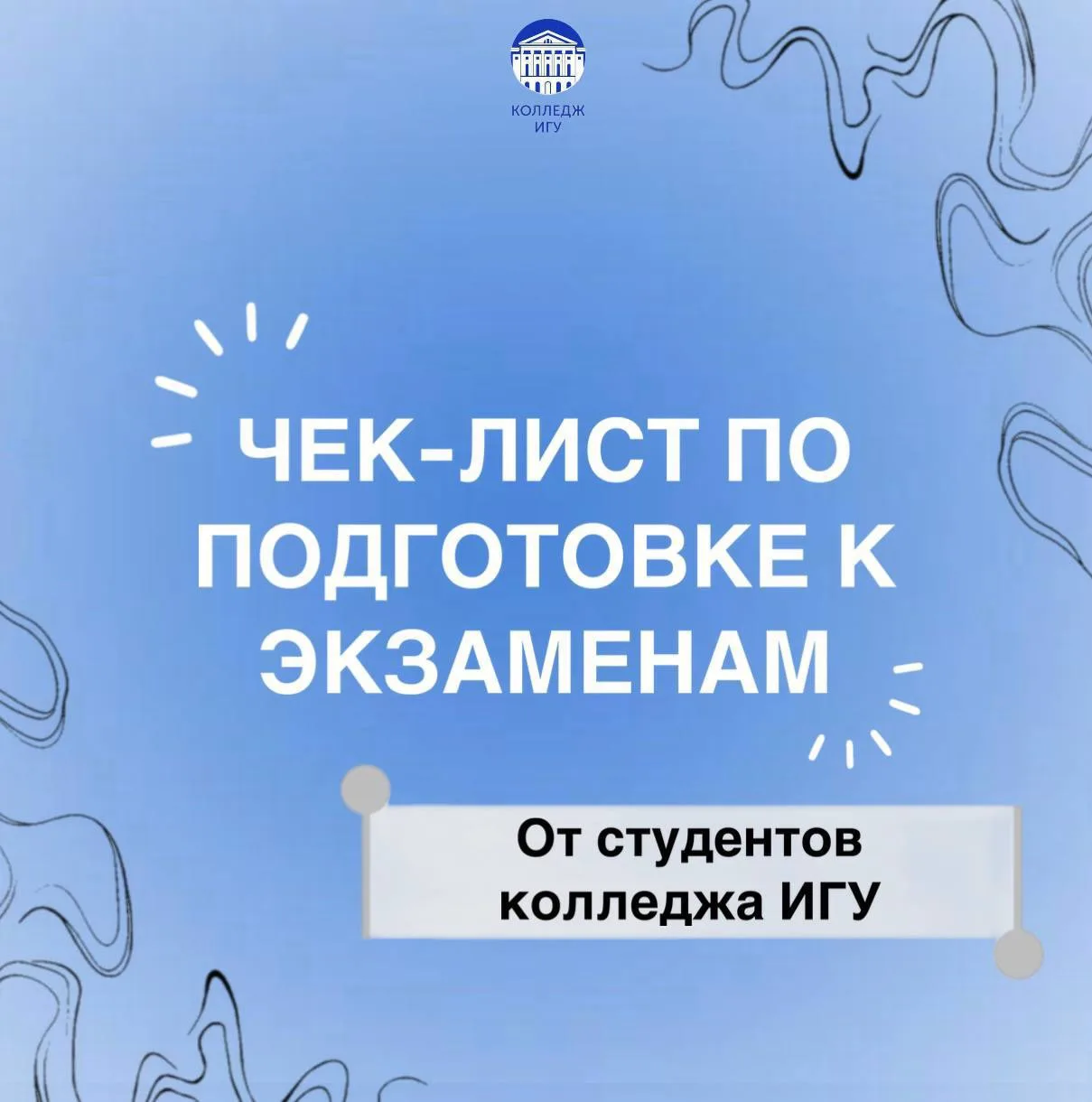 Дорогие студенты! 

Мы приготовили для вас чек-лист по подготовке к экзаменам. Листайте карточки ➡️
