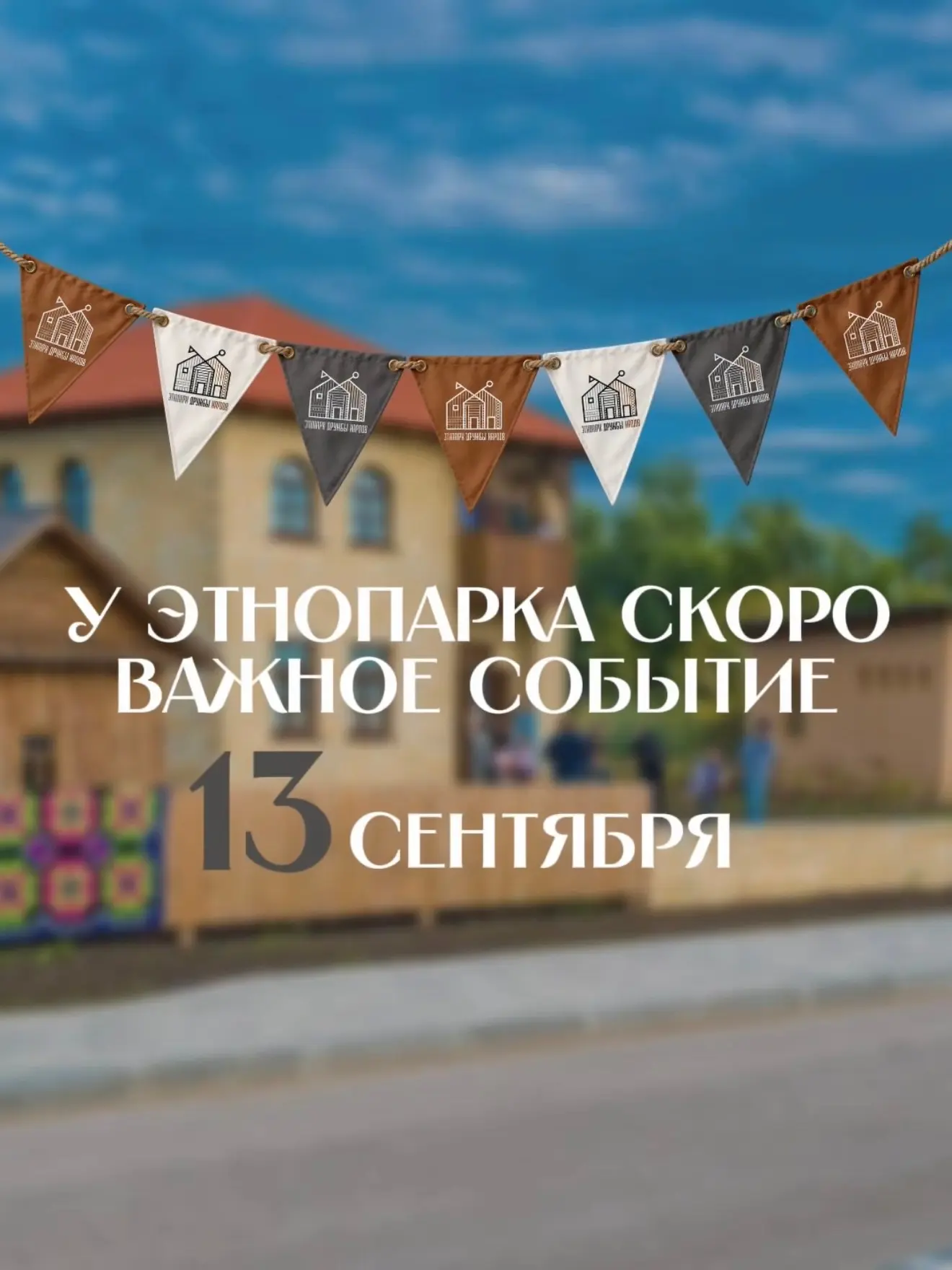 🎂 Пятилетие Этнопарка
