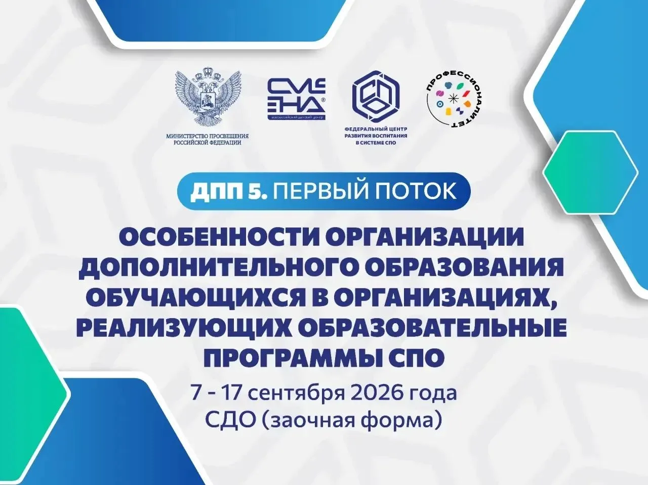 🚀 Открываем осеннюю серию образовательных программ для педагогических работников СПО