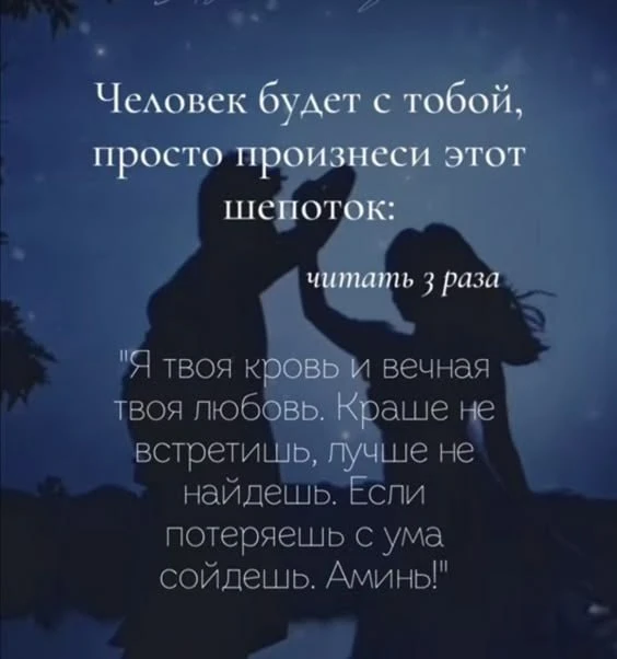 Сильный заговор на любовь 💜

Читать три раза на Растущую Луну 💫