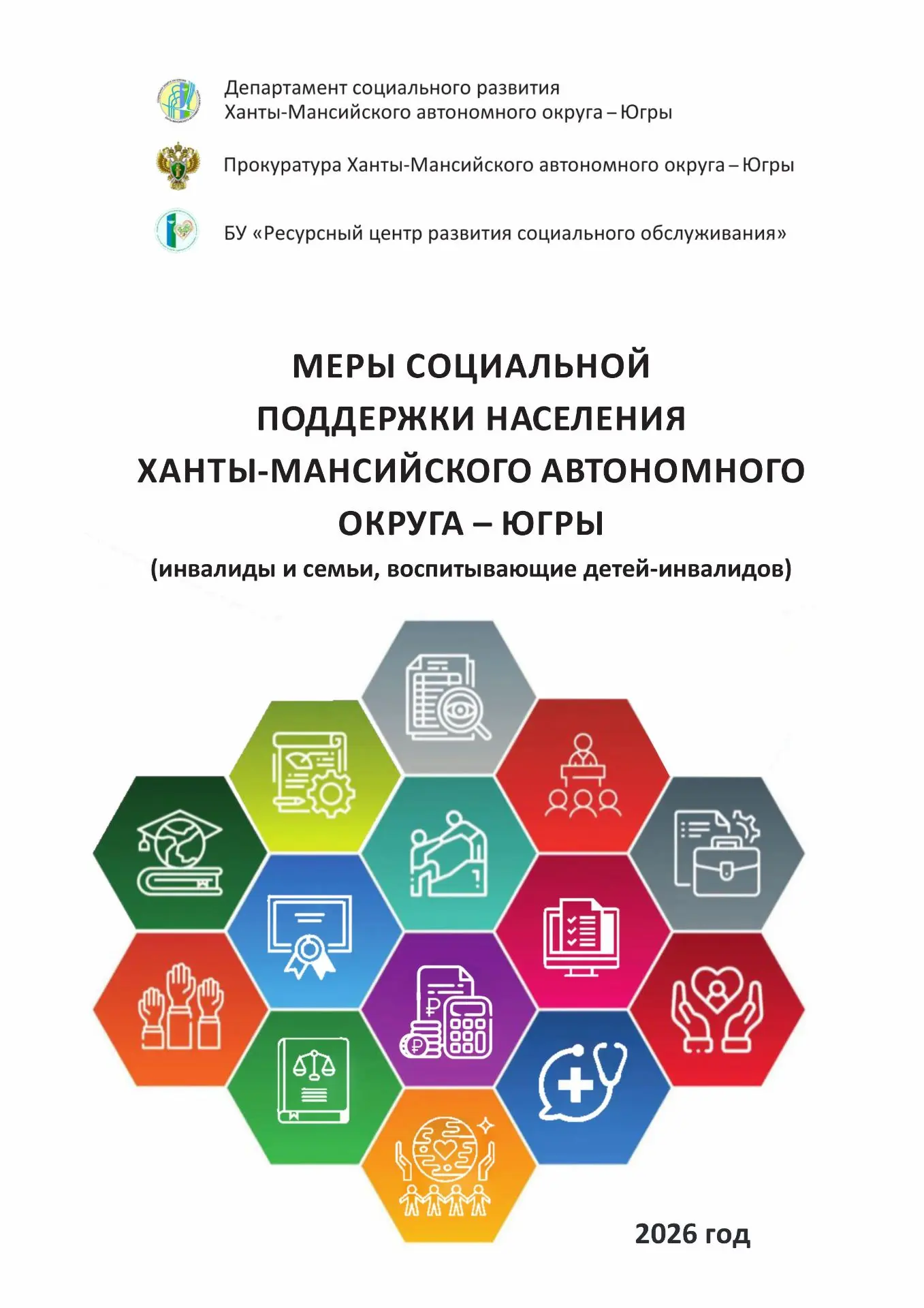 📌 Меры социальной поддержки в ХМАО–Югре
(для инвалидов и семей, воспитывающих детей-инвалидов)
БУ «