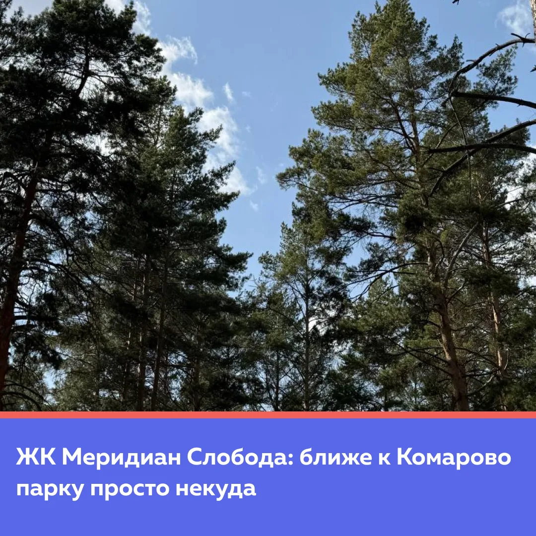 🌳 ЖК «Меридиан Слобода» — ближе к Комарово парку просто некуда. Жилой квартал буквальн...
