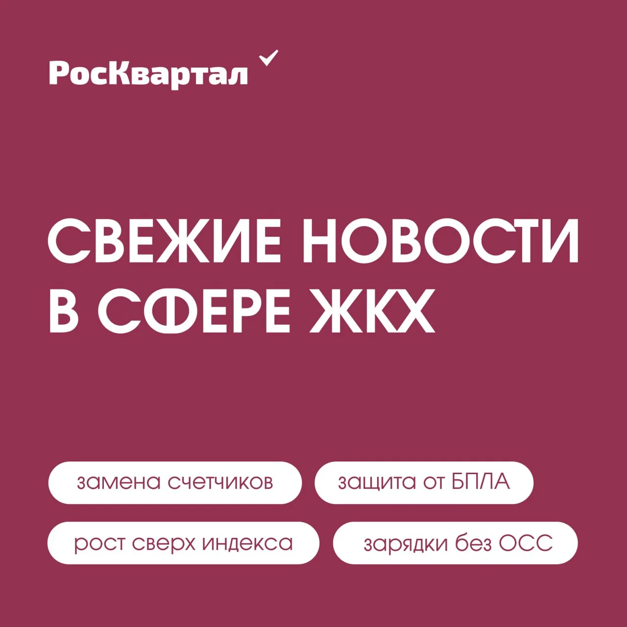 Свежие новости в сфере ЖКХ ⤵️