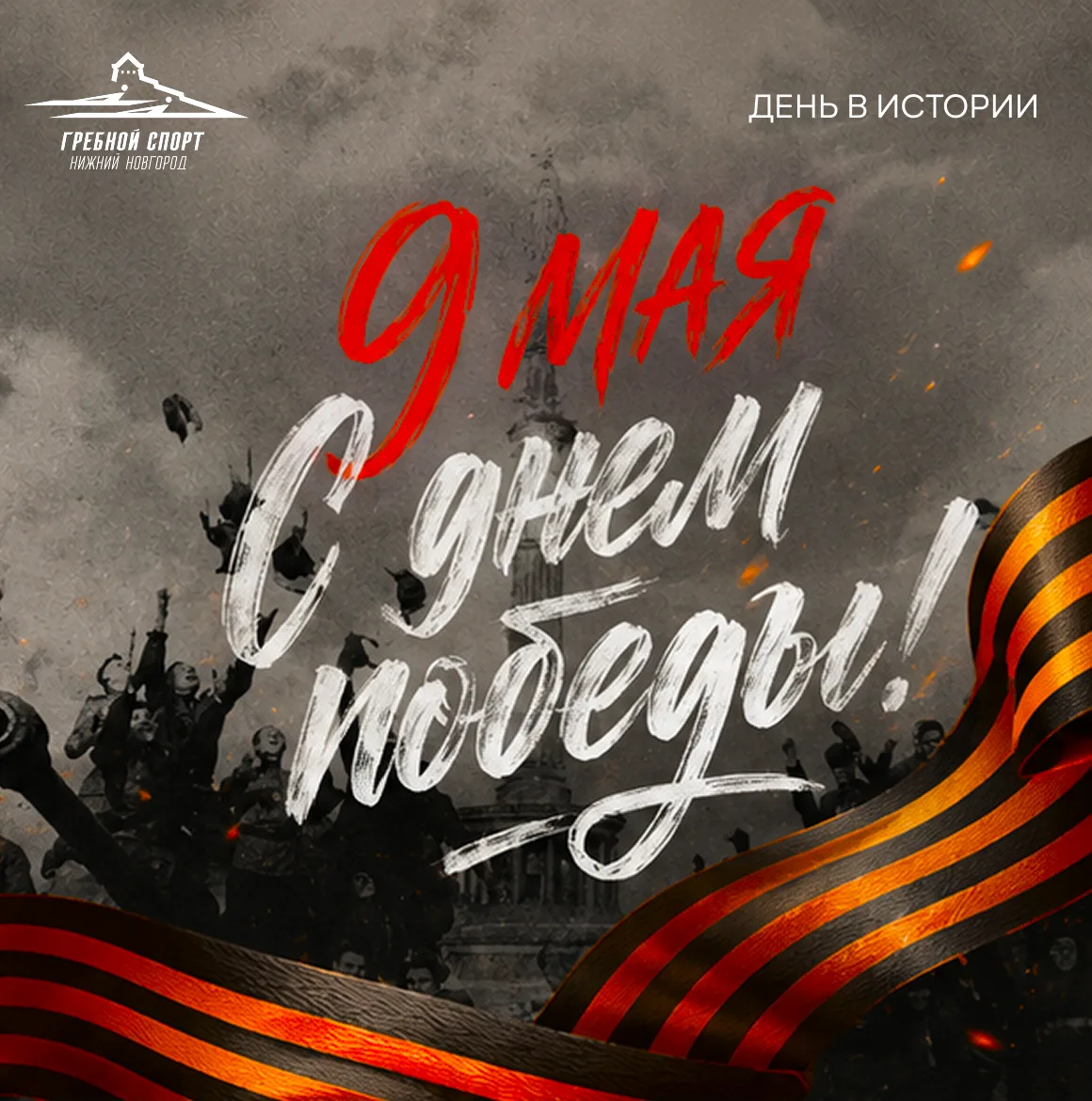9 Мая — день памяти, гордости и благодарности! 🇷🇺