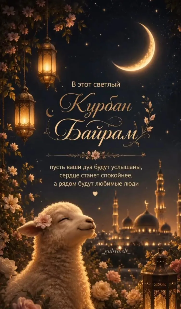 С праздником Курбан-Байрам