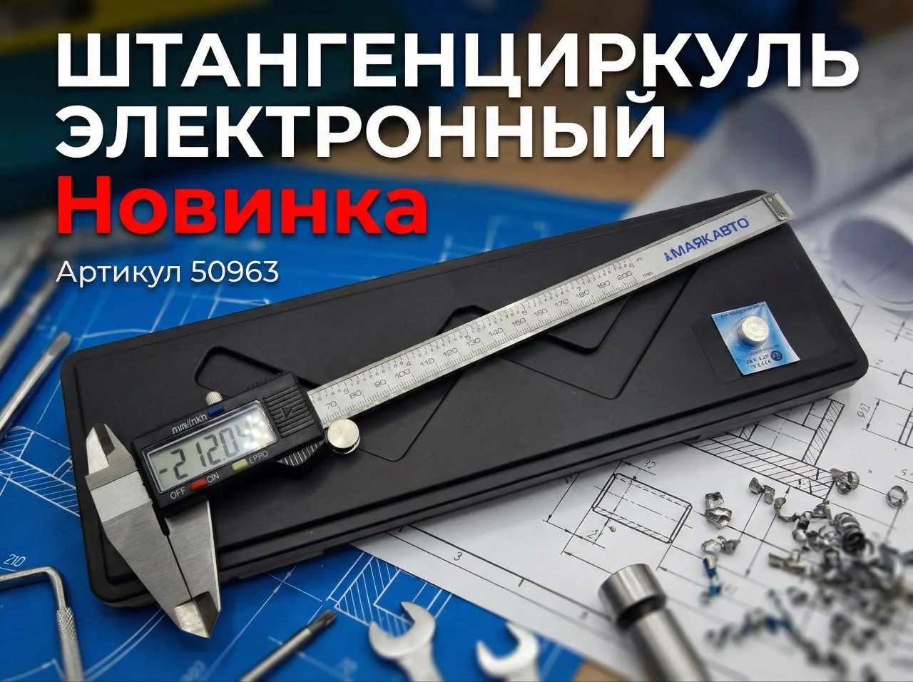🆕50963  Штангенциркуль 200мм электронный(в кейсе) МАЯКАВТО™
